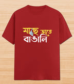 Maach e Bhaat e Bangali | Unisex Graphic T-shirt
