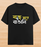 Maach e Bhaat e Bangali | Unisex Graphic T-shirt