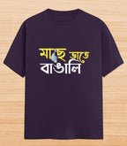 Maach e Bhaat e Bangali | Unisex Graphic T-shirt