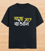 Maach e Bhaat e Bangali | Unisex Graphic T-shirt
