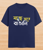 Maach e Bhaat e Bangali | Unisex Graphic T-shirt